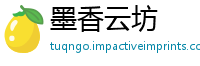 墨香云坊